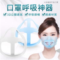 3D立體口罩支架 口罩呼吸神器 5入/組