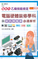 台科大(乙級)電腦硬體裝修學科與資訊類題庫必通解析--最新版(第六版)