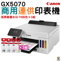 Canon MAXIFY GX5070 商用連供印表機 加購GI76原廠墨水4色3組