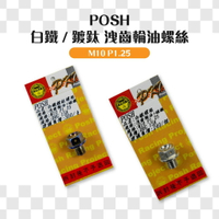 POSH 白鐵 齒輪油 螺絲 磁石螺絲 白鐵螺絲 適用 SYM 三陽 龍 DRG 158
