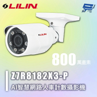 昌運監視器 LILIN 利凌 Z7R8182X3-P 800萬 人車計數 自動對焦紅外線AI智慧網路攝影機 請來電洽詢