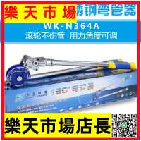 （高品質）大杠桿彎管器WK-N364 12 16 19 22mm不銹鋼管銅管滾輪彎管器