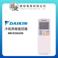 DAIKIN/大金 冷氣空調原廠無線遙控器 ARC433A100