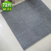 【Abuns】台灣製舒適磨毛巧拼安全地墊-(72片裝-適用2坪)-多色可選