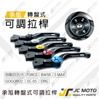 【JC-MOTO】 承旭 煞車拉桿 拉桿 轉盤式 可調式拉桿 機車 各廠牌 勁戰 JETS 全車系