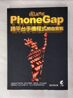 【書寶二手書T2／電腦_D3S】徹底研究 PhoneGap 跨平台手機程式開發實戰_張亞飛