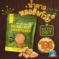 ไร่หวาน Raiwan น้ำตาลหล่อฮังก๊วย ออร์แกนิค สีทอง 200g | 0 แคล คีโต เบาหวานทานได้ คําแนะนําผลิตภัณฑ์ใ