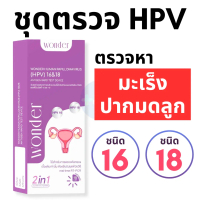 WONDER ชุดตรวจ HPV คัดกรองมะเร็งปากมดลูก ตรวจหาเชื้อ HPV 16 & 18 (HPV Antigen Test Kit) รู้ผลใน 10 น