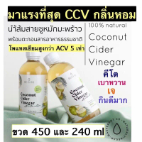 พร้อมส่ง-COD ไม่ลองต้องลองแล้ว คีโตมาแรงจนต้องเพิ่มขนาดCCV Coconut Cider Vinegar น้ำส้มสายชูหมักจาก