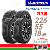 Michelin 米其林 輪胎 米其林 PRIMACY SUV+2255518吋_四入組_225/55/18(車麗屋)