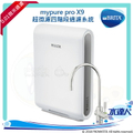 碧然德 BRITA 超微濾X9淨水器 櫥下型濾水系統