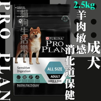 冠能 PRO PLAN 成犬[羊肉敏感消化道保健配方] 2.5kg 犬糧 犬飼料