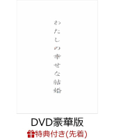 ■預購■『樂天』特典（夾鏈袋）｜電影 わたしの幸せな結婚｜我的幸福婚約【DVD】豪華版。