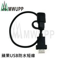 【五匹MWUPP】蘋果USB防水短線