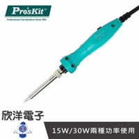 ※ 欣洋電子 ※ Pro'skit 寶工 15W/30W雙功率烙鐵 (SI-139A) 實驗室/學生實驗/電路板/家庭用