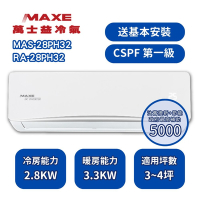 【家電速配 MAXE 萬士益】PH旗艦系列 3-5坪 超越現行一級能校標準變頻冷暖分離式冷氣 MAS-28PH32/RA-28PH32