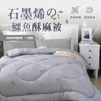 石墨烯鱷魚酥麻被 GRAPHENE X CBD羊毛石墨烯奈米恆溫量子被胎 多效能棉被 (單人/135x195cm)