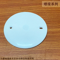 燈座 歐風蓋板 圓型圓形無孔 塑膠 天花板 圓盲蓋 蓋片 圓型蓋板 電燈 燈泡 蓋子