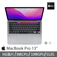 Apple MacBook Pro 13.3吋 M2 晶片 8核心CPU 與 10核心GPU 8G/512G SSD