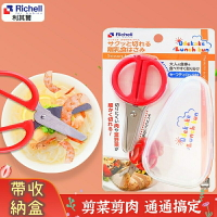 大賀屋 日貨 Richell 304不銹鋼 食物剪刀 食物剪 利其爾 收納盒 外出剪刀 幼兒 安全剪刀 正版 J00014922