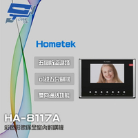 昌運監視器 Hometek HA-8117A(HA-8117-A) 7吋 彩色影像保全室內對講機 具五個防盜迴路【APP下單4%點數回饋】