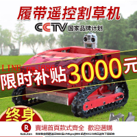 【咨詢客服驚喜多多】全自動遙控割草機小型履帶式全地形除草機家用智能自走割草機器人