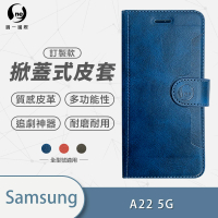 【o-one】Samsung Galaxy A22 5G 高質感皮革可立式掀蓋手機皮套(多色可選)