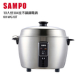聲寶 SAMPO 10人份304全不鏽鋼電鍋 KH-WG10T