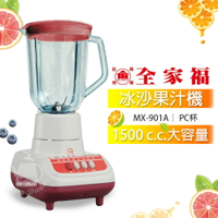 【全家福】1500cc生機食品冰沙果汁機/調理機(PC杯)MX-901A