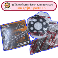 ☜ชุดโซ่สเตอร์ OSAKI HEAVY DUTY 428 สำหรับรถ SPARK 115I FINN✩