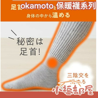 日本 岡本の靴下okamoto 發熱保暖襪 襪套 睡覺襪 男用襪子 保暖 溫暖 小腿 長襪 冬天防寒【小福部屋】