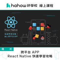 【Hahow 好學校】跨平台 APP React Native 快速學習攻略