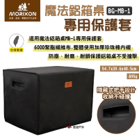 MORIXON 魔法鋁箱桌 專用保護套 BG-MB-1 600D聚酯纖維 加厚珍珠棉 露營 悠遊戶外