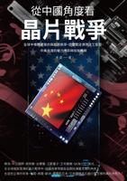 【電子書】從中國角度看晶片戰爭：全球半導體產業的興起與競爭，從摩爾定律到人工智慧，中美台灣的權力博弈與技術轉移