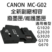 CANON MC-G02 副廠相容廢墨匣/維護墨匣 適用G1020/G2020/G3020/G570/G670