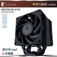【Noctua 貓頭鷹】Noctua NH-U12A chromax.black(非對稱 單塔 七導管 雙扇 靜音 CPU散熱器)