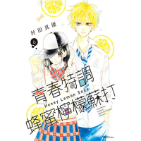【momoBOOK】青春特調蜂蜜檸檬蘇打 06(電子漫畫)