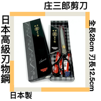 ■川鈺■ 庄三郎剪刀 黑盒 布剪 日本製 Shozaburo 裁縫剪刀 11吋 專業等級 全長28cm