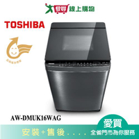 TOSHIBA東芝16KG晶鑽鍍膜奈米悠浮泡泡洗衣機AW-DMUK16WAG_含配送+安裝【愛買】