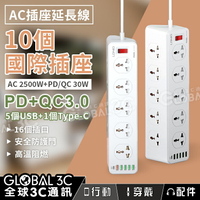 AC 110V+USB+Type-C 插座延長線 PD+QC3.0 國際通用插孔 16個插孔 電源插座 排插 出國旅遊【APP下單最高22%點數回饋】