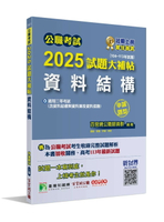 公職考試2025試題大補帖【資料結構(含資料結構與資料庫及資料探勘)】(104~113年試題)(申論題型)[適用三等/高考、關務、地方特考、技師考試] (1版) 百官網公職師資群 2024 大碩