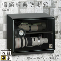 全新升級～收藏家 AW-80P 暢銷經典防潮箱 81公升 相機鏡頭 手錶飾品 包包皮件 電子3C 除濕 儲物 收藏