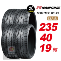 【NANKANG 南港輪胎】SPORTNEX NS-25 235/40R19 安靜耐磨輪胎汽車輪胎4入組-(送免費安裝)