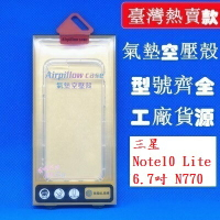 【氣墊空壓殼】三星 Note10 Lite 6.7吋 N770 防摔氣囊輕薄保護殼/防護殼手機背蓋