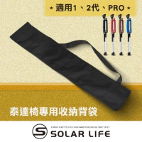 Solar Life 索樂生活 Ta-Da 泰達椅專用收納背袋/適用12代PRO.專屬外出隨身收納背袋 泰達隨身椅