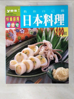 【書寶二手書T2／餐飲_EIH】教你自己做日本料理100招_李昀諭