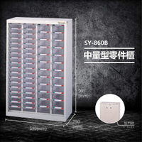 【台灣製造】大富 SY-860B 中量型零件櫃 收納櫃 零件盒 置物櫃 分類盒 分類櫃 工具櫃