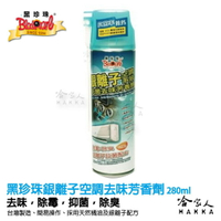 【享4%點數】【 黑珍珠 】銀離子空調抗菌去味芳香劑 冷氣清潔 冷氣除臭劑 除菌 抗菌 去異味 芳香 室內 空調 附發票 哈家人【限定樂天APP下單】