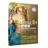 Henna Art初體驗︰認識印度的手繪藝術[88折] TAAZE讀冊生活