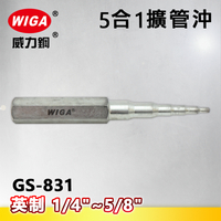 WIGA威力鋼 GS-831 5合1英制擴管沖(擴管器)